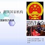 Image result for 国家权力