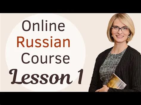 Russian Language Video Lessons 的图像结果