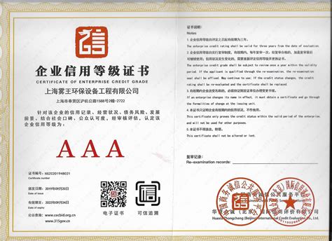 企业信用等级证书 - 上海雾王环保设备工程有限公司