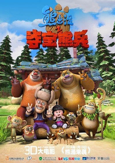 《熊出没》创国产动画首映纪录 内容充满正能量_华语_电影网_1905.com