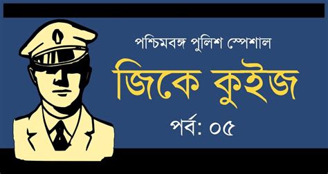 পশ্চিমবঙ্গ পুলিশ কনস্টেবল মকটেস্ট পর্ব-০৫ - কলম : কখনো থেমে থাকেনা