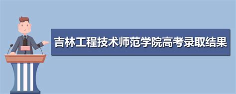 2024年吉林工程技术师范学院高考录取结果什么时候出来及查询系统入口