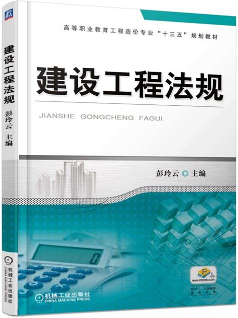 建设工程法规——彭玲云--机械工业出版社