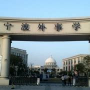宁波外事学校新校区今天上午开建-新闻中心-中国宁波网