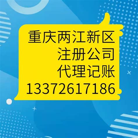 重庆两江新区注册公司，代理记账流程_公司注册， 代账报税，企业服务