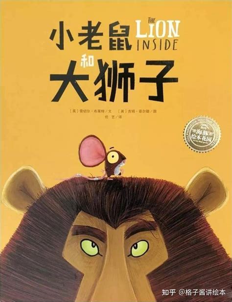 《小老鼠和大狮子》 绘本故事推荐理由 - 知乎