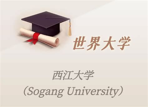 西江大学（韩国西江大学） - 搜狗百科