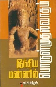 Inthiya Mannil Porulmuthalvaatha Karuthukkal: Buy Inthiya Mannil ...