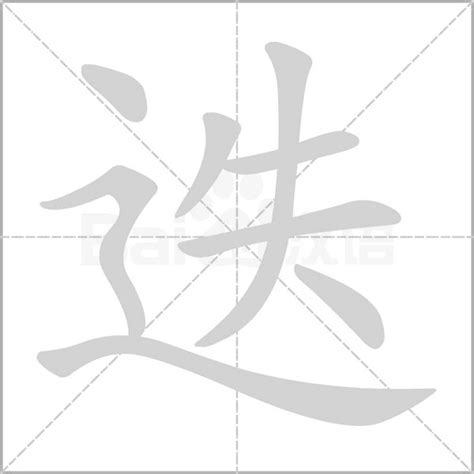 辶+丷+豕是什么字_遂怎么读_遂是什么意思_遂字词语|成语 - 中华字典