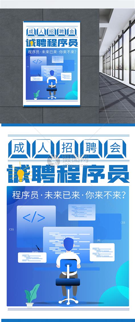 高薪诚聘程序员招聘海报模板素材-正版图片401504646-摄图网