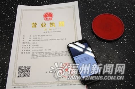 工商登记制度改革 福州发出首张加印二维码新版执照 - 政经 - 东南网