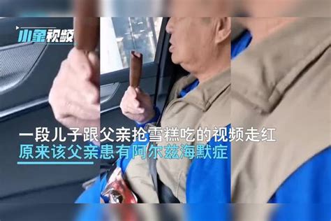 泪目！上海父亲患有老年痴呆，儿子怕父亲吃坏肚子，智取冰淇淋_父亲_儿子_上海