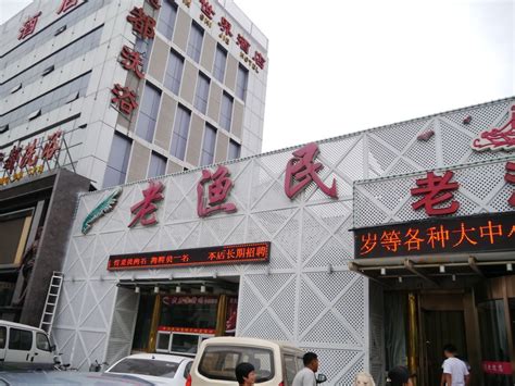 2024老渔民(塘沽海鲜店)美食餐厅,老字号的一家餐馆。新鲜，味...【去哪儿攻略】