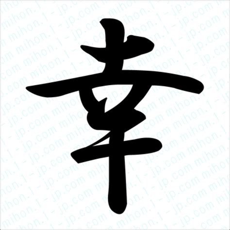 幸の漢字 【習字手本】 ｜ 幸書き方