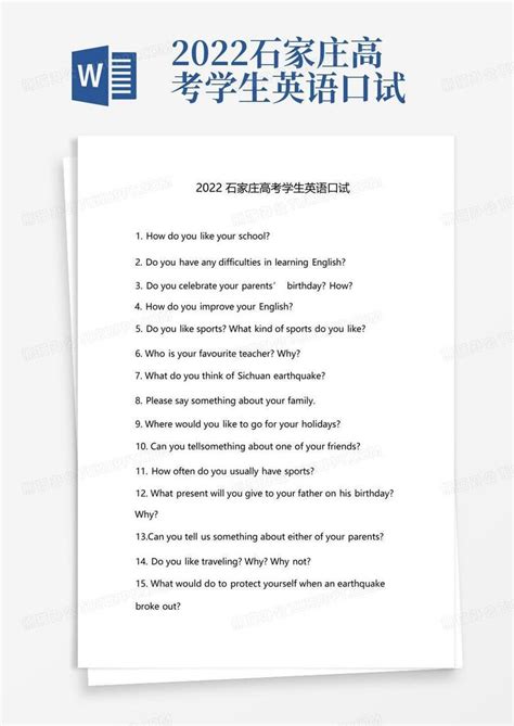 2022石家庄高考学生英语口试-Word模板下载_编号qxxyjmpa_熊猫办公