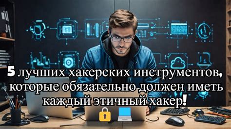 5 лучших хакерских инструментов, которые обязательно должен иметь ...