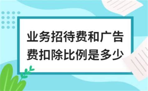 业务招待费和广告费扣除比例是多少 - 知乎