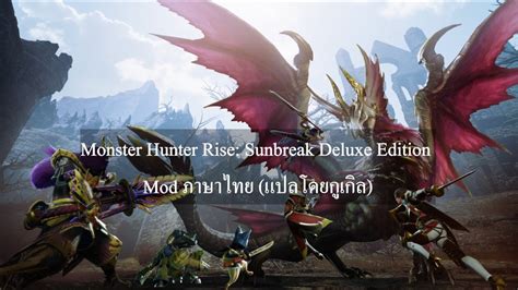 monster hunter rise mod ภาษาไทย (แปลโดยกูเกิล) #PC #ลงมอดภาษาไทย - YouTube