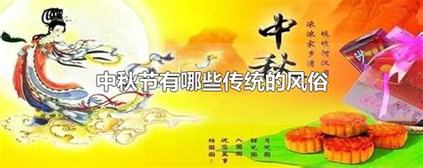 中秋节有哪些传统的风俗-最新中秋节有哪些传统的风俗整理解答-全查网