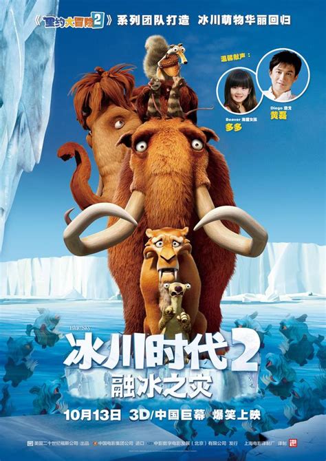 3D《冰川时代2》曝中文海报预告 黄磊&多多配音_娱乐_腾讯网
