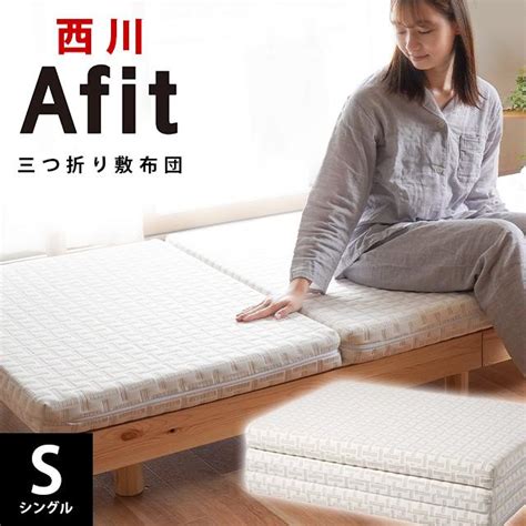 西川 点で支える良圧ふとん シングル三つ折 - マットレス