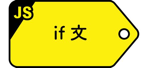 JavaScript If文 的图像结果