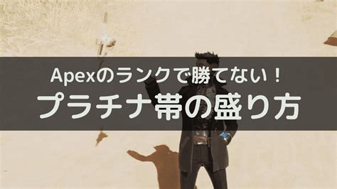 【Apex】プラチナ帯で勝てない5つの理由｜ランクでRPを盛る方法 - KERO NOTE