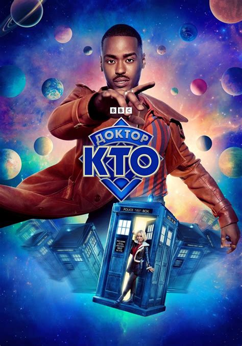 Доктор Кто - смотреть сериал онлайн