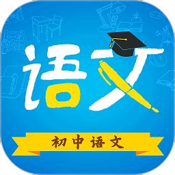 初中语文下载安装-初中语文app免费版下载v9.4.4 安卓最新版-2265安卓网