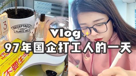 上班vlog·97年女生 工资4k💰副业1w+ ｜国企打工人的自律一天 - YouTube