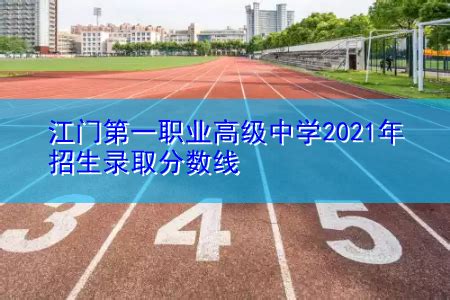 2023年江门市第二中学招生简章及收费标准(高中部)_小升初网