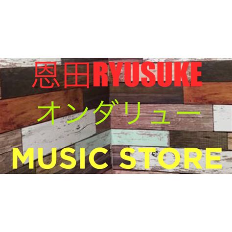 恩田RYUSUKE/オンダリューMusicStore ストアーズに移転してます！