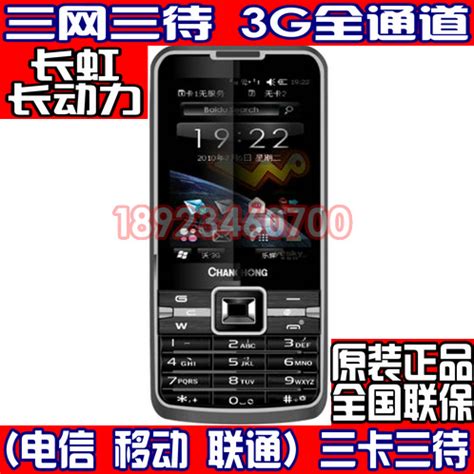 Changhong/长虹 008-IL 三网三待 三卡双待GSM+WCDMA+CDMA手机_mingbo735