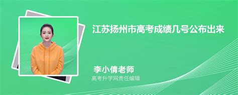2023江苏扬州市高考成绩几号公布出来,几点可以查