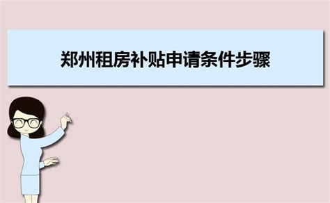 郑州租房补贴申请条件步骤有哪些,补贴标准多少钱_大风车考试网