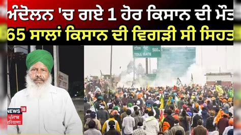 Khanauri Border | ਅੰਦੋਲਨ 'ਚ ਗਏ 1 ਹੋਰ ਕਿਸਾਨ ਦੀ ਮੌਤ, 65 ਸਾਲਾਂ ਕਿਸਾਨ ਦੀ ...