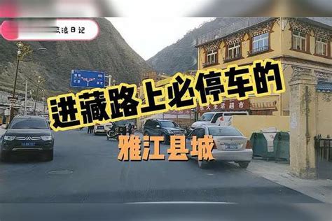 自驾游西藏进藏路上海拔低的雅江县城很不错，而且交警还不贴罚单_雅江_海拔_县城