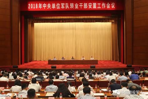 2018年中央单位军转安置工作会议在京召开 方永祥副部长出席会议并讲话-新闻发布-中华人民共和国退役军人事务部