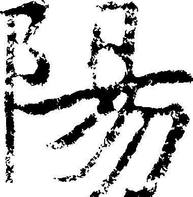 陽（阳） 书法 汉字 十二画 传统艺术 矢量 AI格式_0485图片_艺术字_设计元素-图行天下素材网