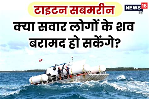 Titan Submarine: टाइटन सबमरीन में सवार लोगों के शव क्‍या मिल पाएंगे ...