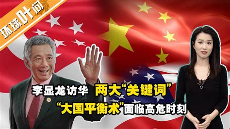 新加坡总理李显龙为何此时访华？"大国平衡术"遭遇怎样的致命危机？#环球叶问 - YouTube