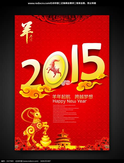 2015羊年海报设计图片_海报_编号3327683_红动中国