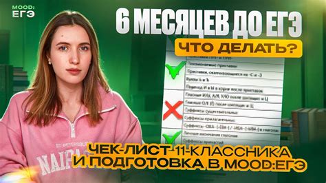 6 МЕСЯЦЕВ ДО ЕГЭ / ЧЕК-ЛИСТ ТВОЕЙ ПОДГОТОВКИ / ИНТЕНСИВЫ В MOOD:ЕГЭ ...
