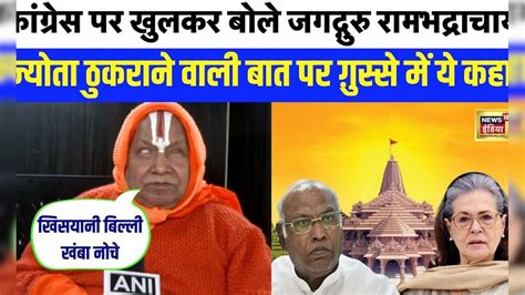 Ayodhya Ram Mandir का Invitation Congress ने ठुकराया तो Rambhadracharya ...