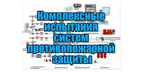 Комплексные испытания систем противопожарной защиты