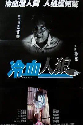 冷血人狼(1994年杨权,谭伟成执导的电影)_搜狗百科