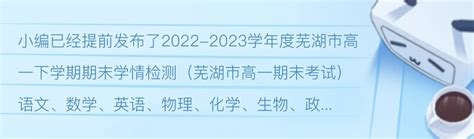 汇总！2022-2023学年度芜湖市高一下学期期末学情检测（芜湖市高一期末考试） - 哔哩哔哩