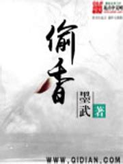 《偷香》小说在线阅读_全文免费完结无删减 – 潇湘书院
