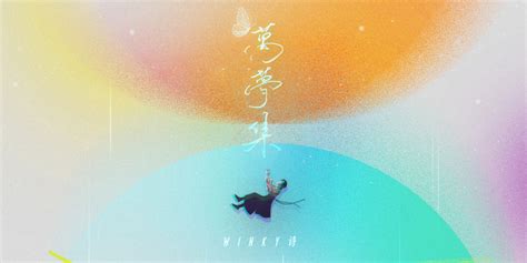 Winky诗新专辑先导曲上线 《万梦集》构筑音乐幻境