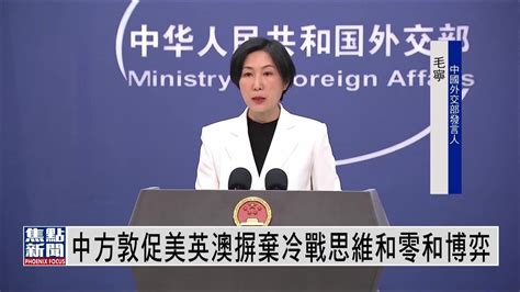 中国外交部：敦促美英澳摒弃冷战思维和零和博弈_凤凰网视频_凤凰网